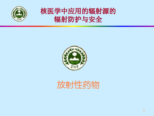 放射性药物ppt课件