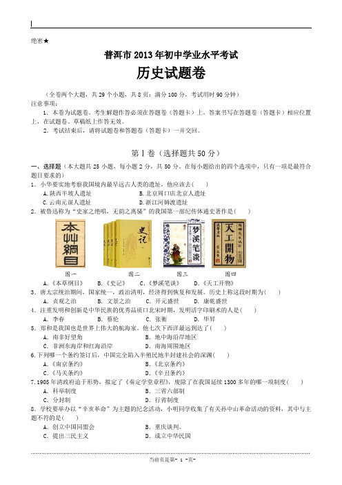 2013年中考试卷：历史(云南省普洱0