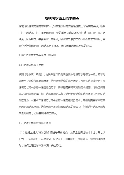 地铁防水施工技术要点