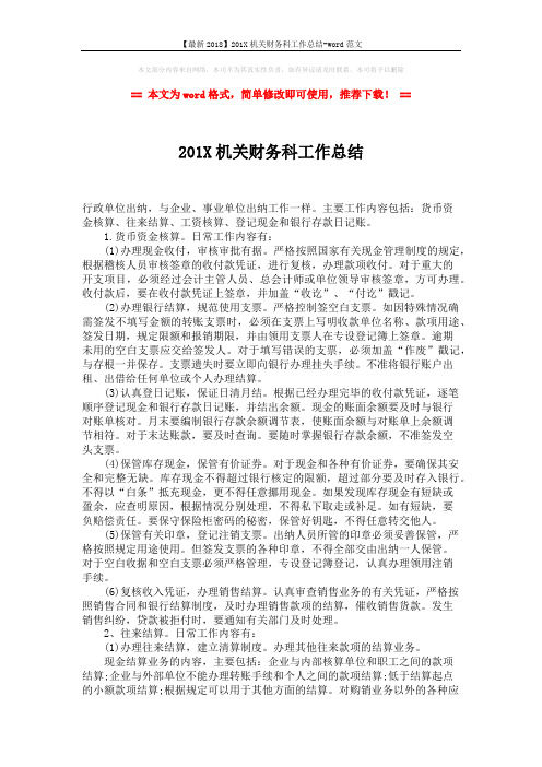 【最新2018】201X机关财务科工作总结-word范文 (2页)