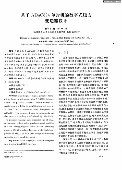 基于ADuC824单片机的数字式压力变送器设计