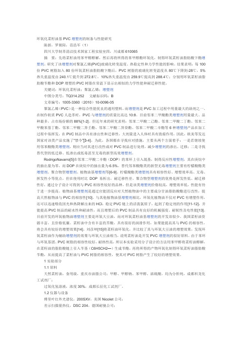 环氧化菜籽油基PVC增塑剂的制备与性能研究