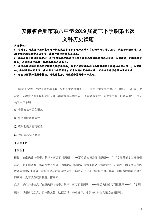精品解析：【全国百强校】安徽省合肥市第六中学2019届高三下学期第七次文科历史试题(解析版)
