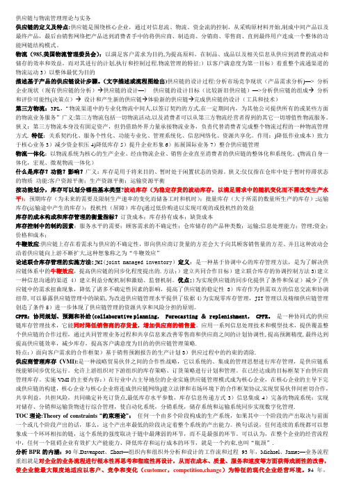 供应链与物流管理理论与实务