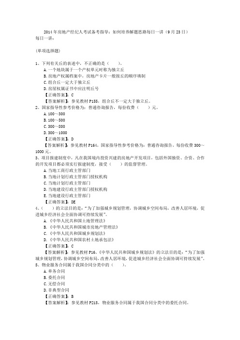 2014年房地产经纪人考试备考指导：如何培养解题思路每日一讲(9月23日)