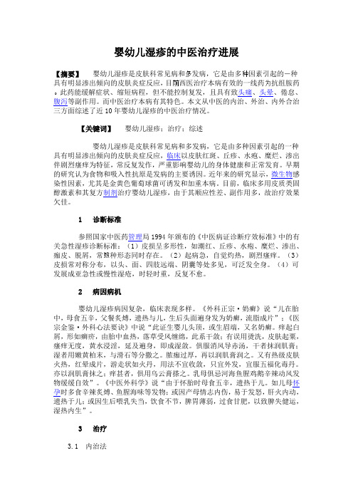 婴幼儿湿疹的中医治疗进展