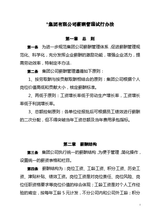 【工资方案】燃气集团有限公司薪酬管理试行办法(WORD13页)
