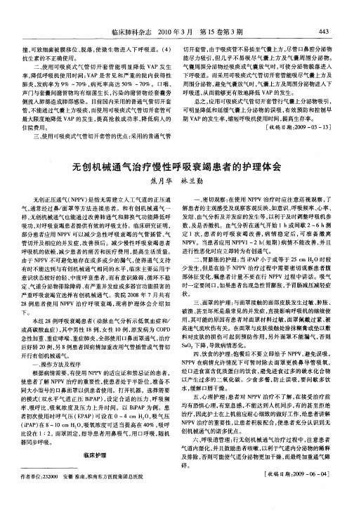 无创机械通气治疗慢性呼吸衰竭患者的护理体会
