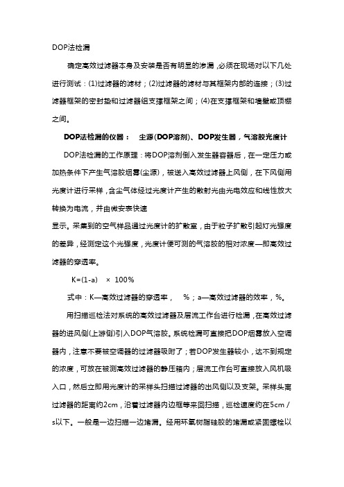 DOP法检漏