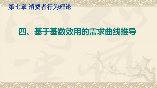 微观经济学(基于基数效用的需求曲线推导)