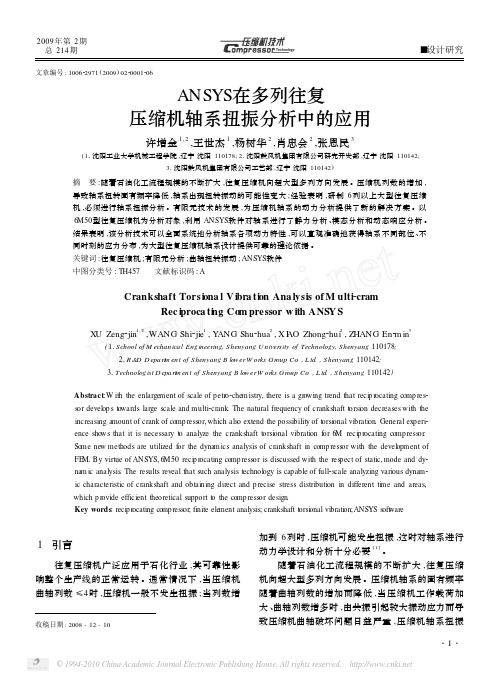 ANSYS在多列往复压缩机轴系扭振分析中的应用