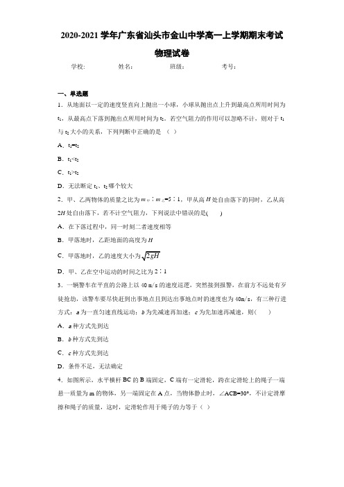 2020-2021学年广东省汕头市金山中学高一上学期期末考试物理试卷