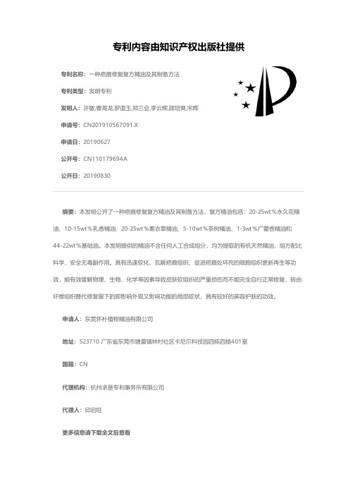 一种疤痕修复复方精油及其制备方法[发明专利]