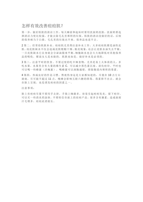 怎样有效改善痘痘肌