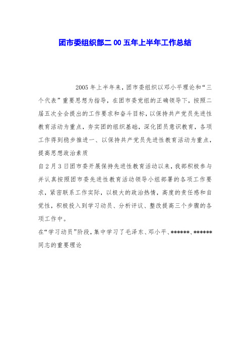 团市委组织部二00五年上半年工作总结