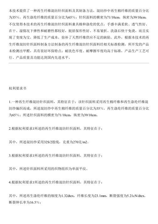 再生纤维混纺针织面料及其设备制作方法与相关技术