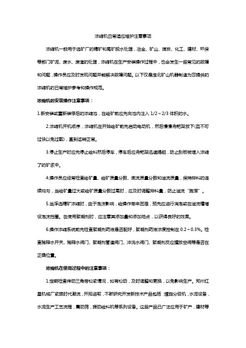 浓缩机日常适应维护注意事项