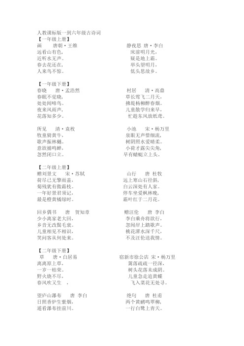 人教课标版一到六年级古诗词