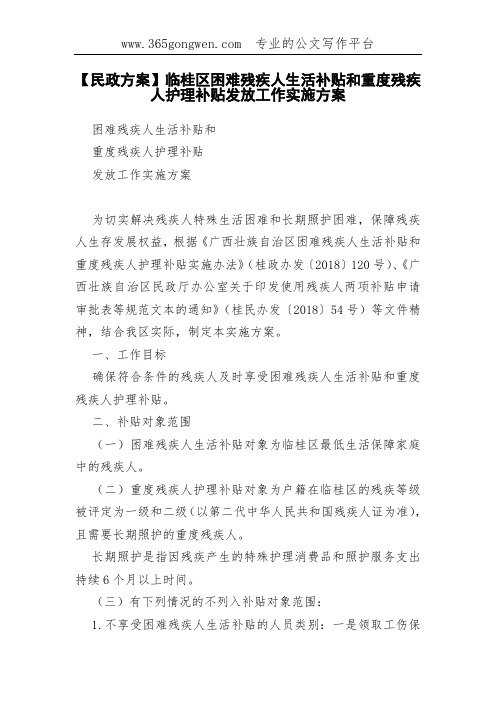 【民政方案】临桂区困难残疾人生活补贴和重度残疾人护理补贴发放工作实施方案