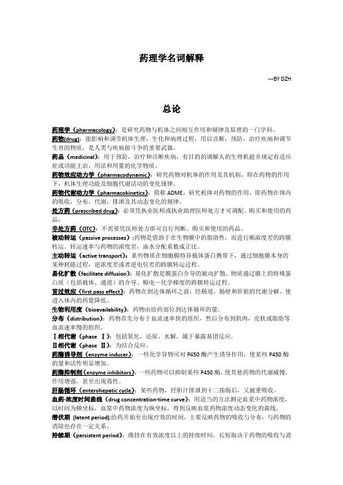 中国药科大学考研药理名解