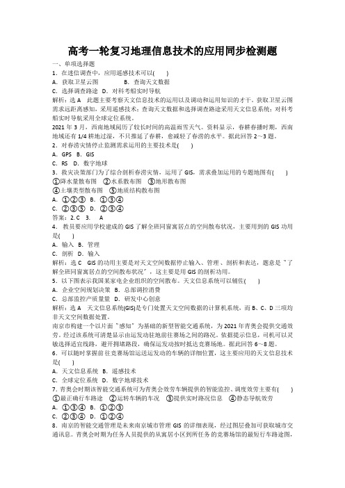 高考一轮复习地理信息技术的应用同步检测题