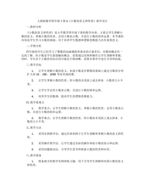 人教版数学四年级下册4《小数的意义和性质》教学设计