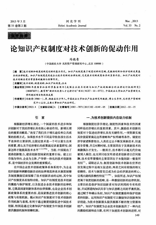 论知识产权制度对技术创新的促动作用