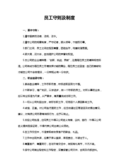 员工守则及制度word模板