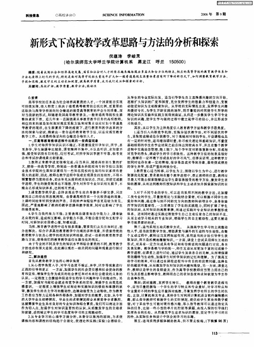 新形式下高校教学改革思路与方法的分析和探索