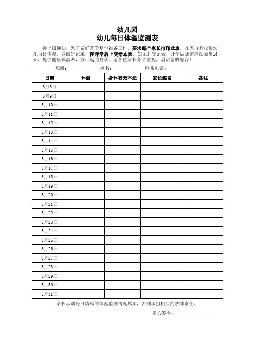 幼儿园幼儿返园14天体温每日监测表