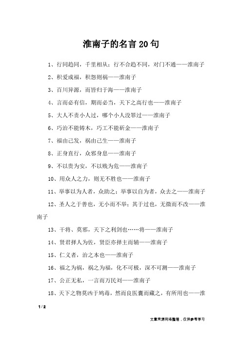 淮南子的名言20句_名人名言