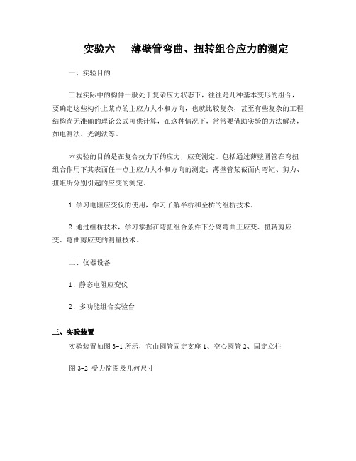 实验六+++薄壁管弯曲、扭转组合应力的测定
