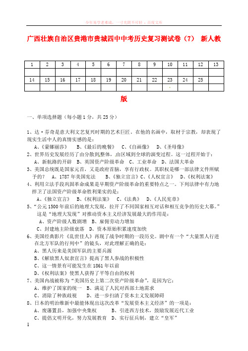广西壮族自治区贵港市贵城四中中考历史复习测试卷