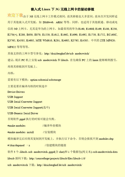 嵌入式Linux下3G无线上网卡的驱动移植