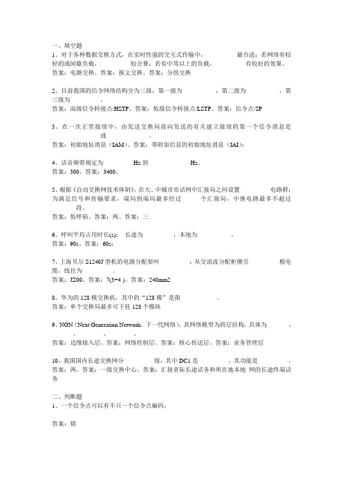 应知应会试题库固网交换填空题