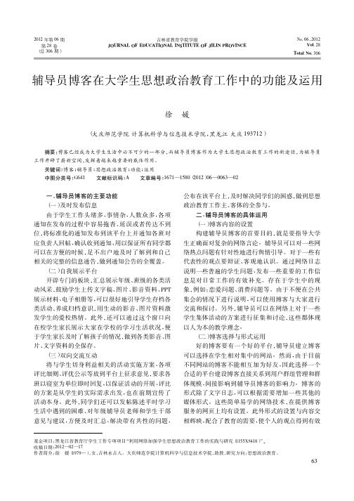 辅导员博客在大学生思想政治教育工作中的功能及运用