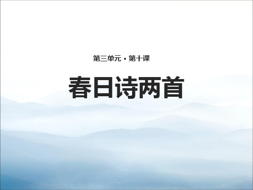 《春日诗两首》PPT【优秀课件PPT】