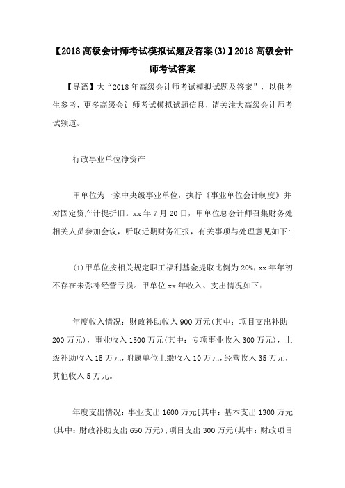 【2018高级会计师考试模拟试题及答案(3)】2018高级会计师考试答案