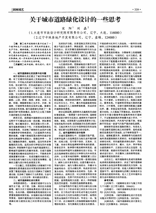 关于城市道路绿化设计的一些思考