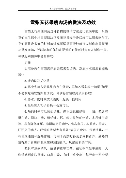 雪梨无花果瘦肉汤的做法及功效