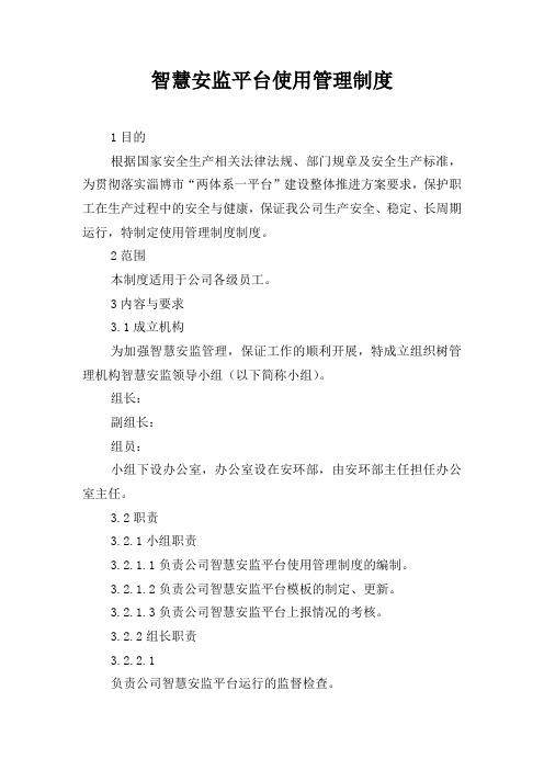 智慧安监管理制度