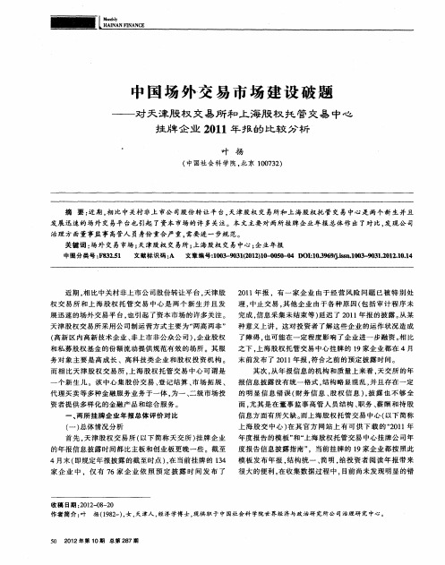 中国场外交易市场建设破题——对天津股权交易所和上海股权托管交易中心挂牌企业2011年报的比较分析