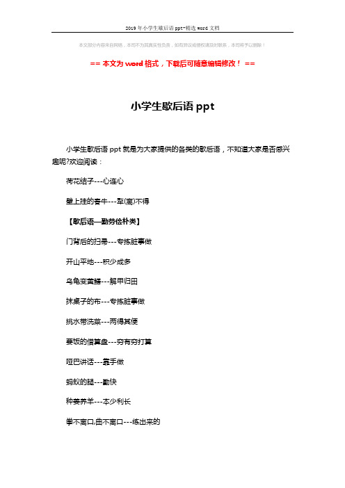 2019年小学生歇后语ppt-精选word文档 (6页)