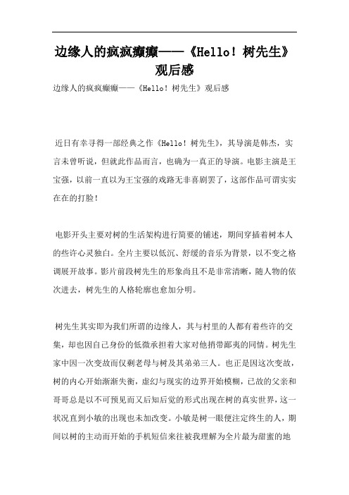 边缘人的疯疯癫癫——《Hello!树先生》观后感