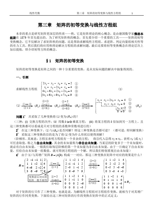 矩阵的初等变换与线性方程组