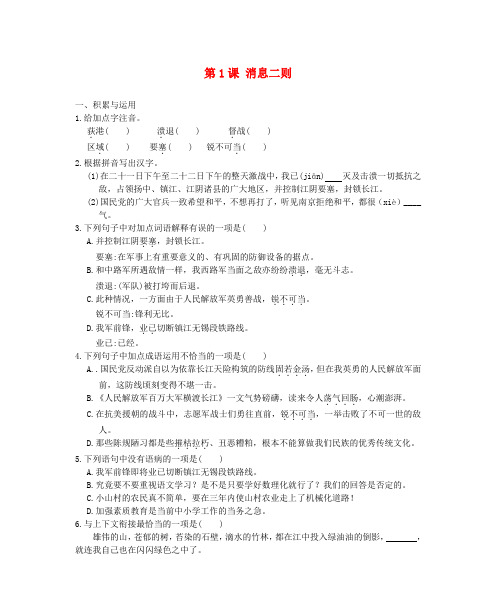 2017秋八年级语文上册 第一单元 第1课 消息二则同步练习 新人教版