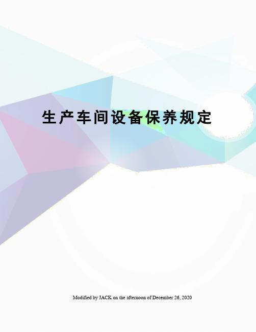 生产车间设备保养规定