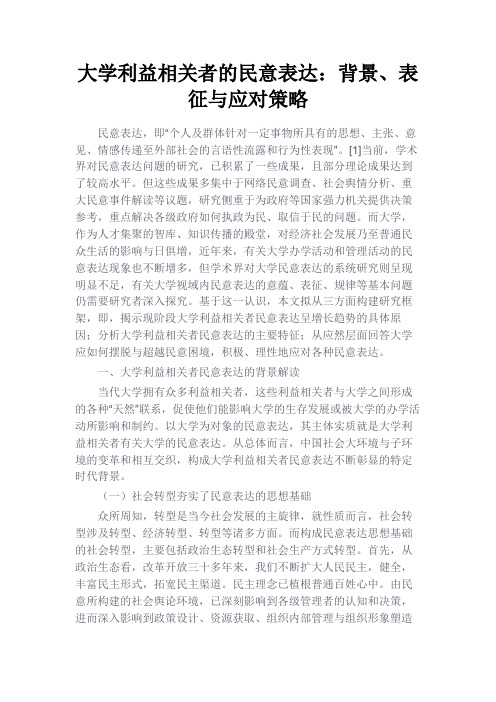 最新 大学利益相关者的民意表达：背景、表征与应对策略-精品