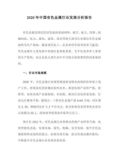 2020年中国有色金属行业发展分析报告