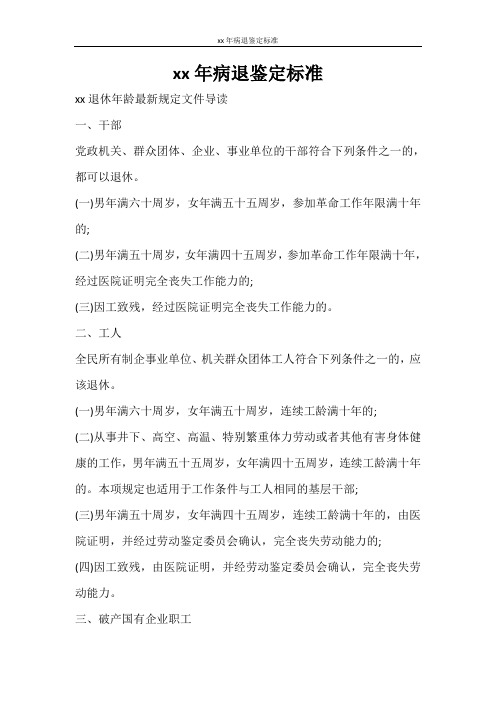 自我鉴定 2020年病退鉴定标准